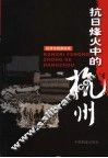 抗日烽火中的杭州 封面