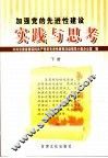 加强党的先进性建设实践与思考  下 封面