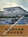 祖国解放战争胜利纪念馆 封面