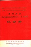 热烈庆祝甘南藏族自治州成立二十五周年纪念册 封面