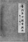 常州第十织布厂志  1936-1983 封面