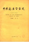 中国昆虫学会史  1924-1984 封面