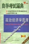 自学考试题典政治经济学原理  2004年版 封面