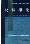 材料概论  双语 封面
