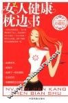 女人健康枕边书 封面