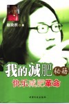 我的减肥秘籍  快乐减肥革命 封面