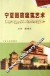 宁夏回族建筑艺术 封面