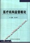 医疗机构监督概论 封面