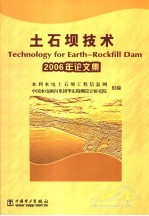 土石坝技术  2006年论文集 封面