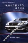 机动车驾驶人安全教育读本 封面