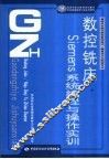 数控铣床Siemens系统编程与操作实训 封面