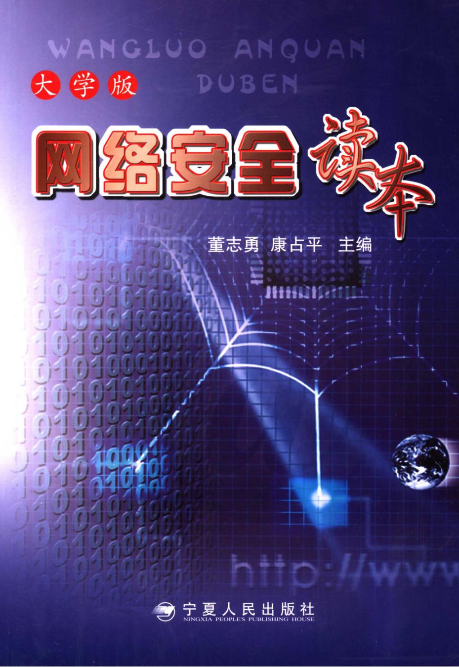 网络安全读本  大学版 封面