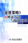 《金匮要略》的辨证方法与临床应用 封面