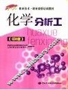 化学分析工  中级 封面