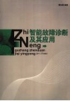 智能故障诊断及其应用 封面