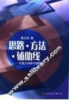 思路·方法·辅助线  平面几何学习指导 封面