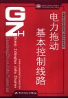 电力拖动基本控制线路 封面