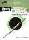 数码影像技术  中级  职业鉴定辅导练习 封面