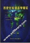 历史比较语言学概论 封面