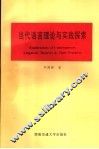 当代语言理论与实践探索 封面