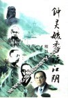 钟灵毓秀话江阴 封面