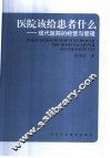 医院该给患者什么  现代医院的经营与管理 封面