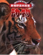 新视野百科图鉴  动物 封面