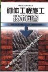 砌体工程施工技术问答 封面