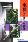 电梯安全使用与管理 封面