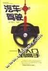 汽车驾驶  从入门到高手 封面