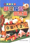 彩泥捏塑  创意篇 封面