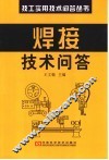 焊接技术问答 封面