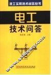电工技术问答 封面