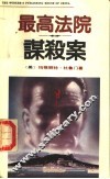 最高法院谋杀案 封面