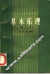 基本乐理 封面