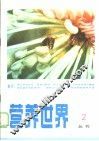 营养世界丛刊  1983年  第2辑  总第2辑 封面