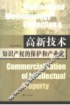 高新技术知识产权的保护和产业化 封面