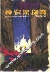 神农架探奇 封面