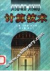 计算技术 封面