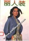 丽人装 封面