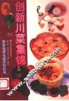 创新川菜集锦 封面