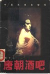 唐朝酒吧 封面
