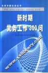 新时期党务工作300问 封面