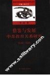 借鉴与发展  中苏教育关系研究  1949-1976 封面
