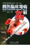 兽医临床难病新解 封面