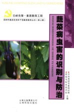 蔬菜病虫害的识别与防治 封面