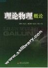 理论物理概论 封面