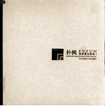 朴枫园林景观表现  1 封面