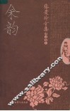 张爱玲全集  译文卷  上  余韵 封面