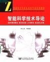 智能科学技术导论 封面